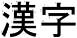 Kanji